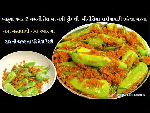 શાકની જરૂર ના પડે તેવા નવા સ્વાદમાં કાઠીયાવાડી ભરેલા મરચા|Bharela Marcha|Bharva mirch-varaliya mirch