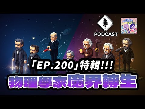 【Podcast】EP.200 物理學家「魔界轉生」？揭開科學傳承的奧秘！（量子熊＃56）