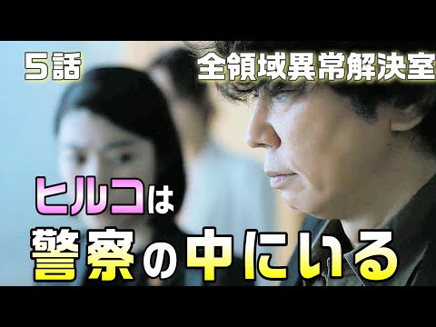 【全領域異常解決室 考察＃6】5話 全領域異常解決室と蛭児神が全面戦争。蛭児神がやろうとしている事は何か！？ヒルコの正体はあの人！！