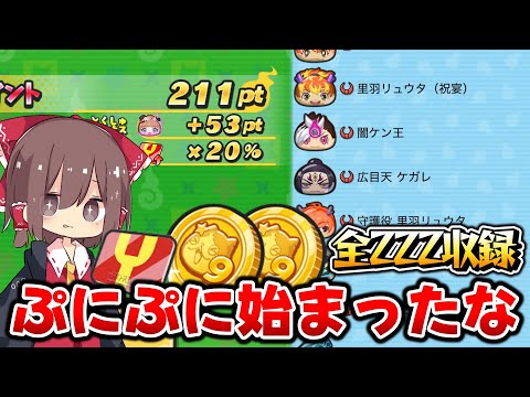 【ぷにぷに】強化で大量Yポ獲得きたー!! 9周年コインGが高ランク出まくり神コインらしい..??【ゆっくり実況/妖怪ウォッチ】