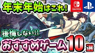 【PS4/PS5/Switch】年末年始に遊びたい！後悔しないおすすめゲーム10選！【おすすめゲーム】