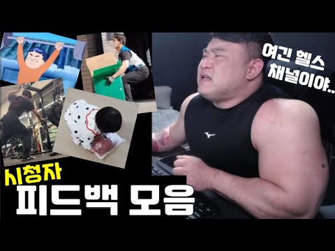 시청자 피드백 모음 / 제발 헬스를 보내..