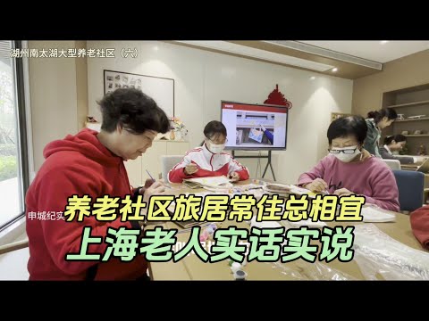 湖州养老社区里上海老人实话实说，住了一年热水瓶里没有水垢