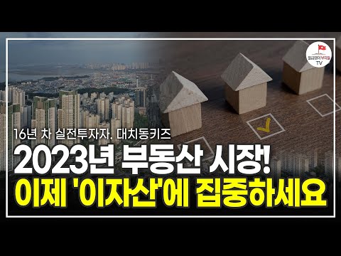 집 걱정 하고 있는 분들이라면 2023년에는 이렇게 하세요 (16년 차 실전투자자 대치동키즈)