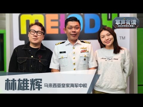 【MELODY掌声有请 - 国家武装部队特备】海军｜Jentzen和Vivienne竟然拿到了通行证参观马来西亚国家海道测量中心❗️