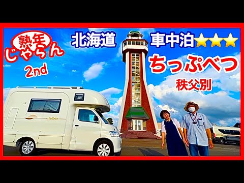 【ちっぷべつ】秩父別　北海道車中泊の穴場　ローズガーデンちっぷべつ／北海道の楽しみ方