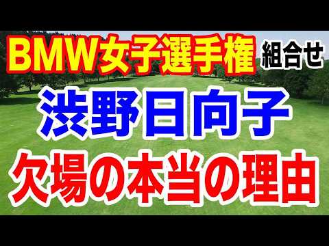 【米女子ゴルフツアー第28戦】BMW女子選手権初日の組合せとAIの優勝予想 渋野日向子が欠場の理由