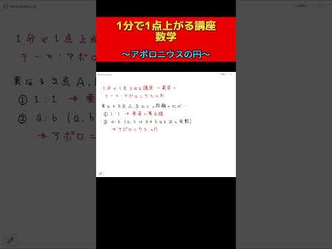 【数学】1分で1点上がる講座！～アポロニウスの円～#shorts