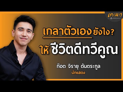 พัฒนาตัวเองยังไงให้ชีวิตดีขึ้นทวีคูณ | เกลา x ก๊อต จิรายุ ตันตระกูล ปี 2024