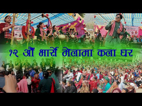 हेर्नुस १२ औँ भार्से मेलामा कलाघरको प्रस्तुती Gulmi Varse Program | kala Ghar Sindhuli