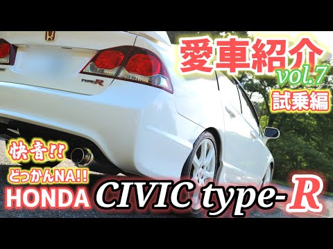 【愛車紹介Vol.7後編】まるでレーシングカー!?加速…ステアリング…レスポンス…何をとっても超一級!!楽しすぎて昇天確実!?【シビックタイプＲ(FD2)】