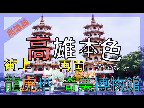 雙子龍虎塔, 奇美博物館｜高雄本色｜Ep5