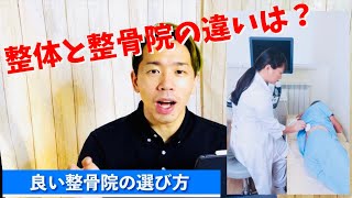 【失敗しない】これが最高の整骨院。