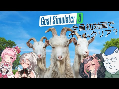 【遊戲♡配信】與初見新朋友一起 #GoatSimulator3！ft.百川、赤羽亞矢、日式鮭魚茶泡飯