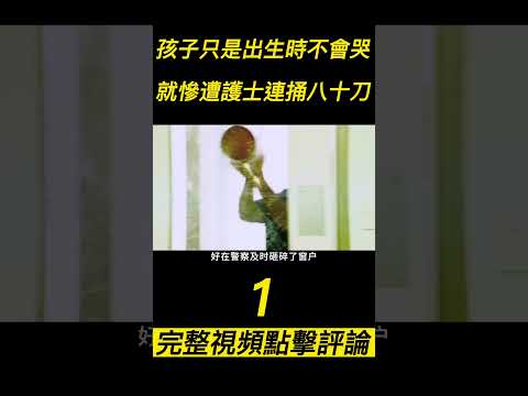 『電影頻道』《別西卜》（1）孩子只是出生時不會哭，就慘遭護士連捅八十刀！#電影 #電影解說 #電影剪輯 #獵奇影集#電影速看