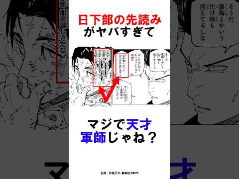 【呪術廻戦250話】日下部の先読みがヤバすぎてマジで天才軍師じゃね？ #呪術廻戦 #雑学 #shorts