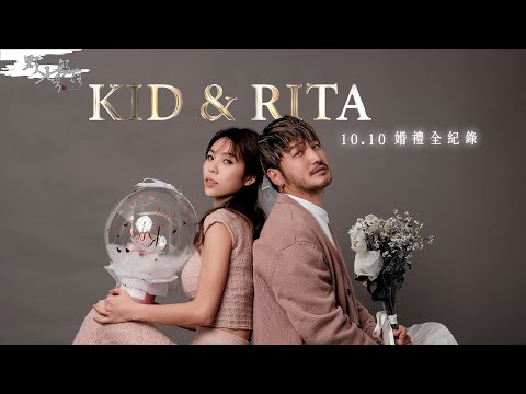 KID & RITA 10:10 我要結婚了| 全記錄 | 台北文華東方酒店 『野人七號部落』