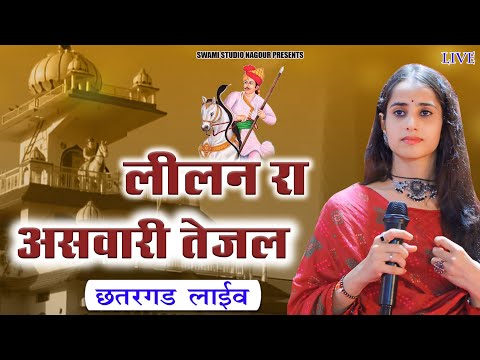 Sunita Swami || लिलन रा असवारी तेजल || छत्रगढ लाइव || 2024 Song