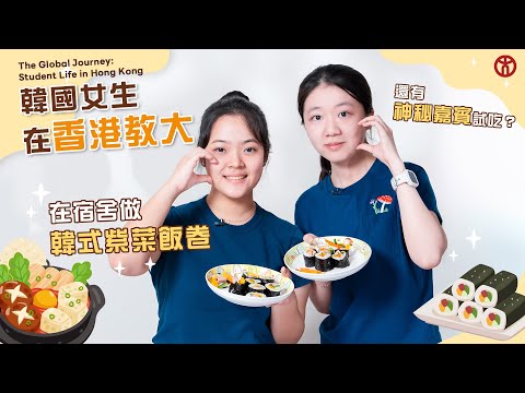 韓國女生在香港教大！一起在宿舍做韓式紫菜包飯｜為什麼在香港讀幼兒教育？