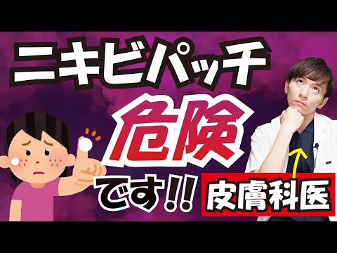 ニキビパッチは使い方を間違えると危険です！【皮膚科医はオススメしません】