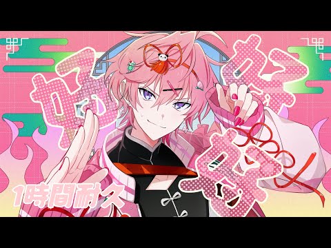 ハオ／さとみ 【1時間耐久】