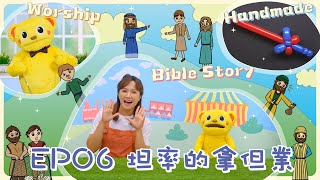 【聖經樂園BIBLE GARDEN】系列五_耶穌的門徒（繁）EP06_坦率的拿但業｜線上兒童主日學｜品格學習｜詩歌敬拜｜聖經故事｜手作時間