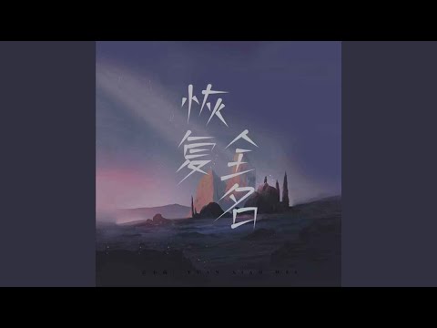 恢复全名 (伴奏)