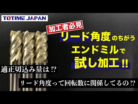 【超硬エンドミル】エンドミルの能力をフルに発揮する切込み量は⁉︎ リード角度の違いって意味あるの?? #49