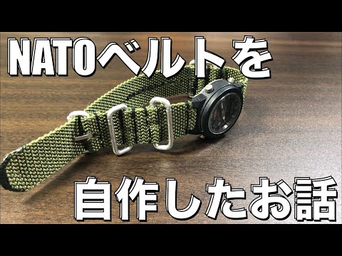 【DIY】NATOベルトを自作しました。（今回は音声が小さくてすみません）