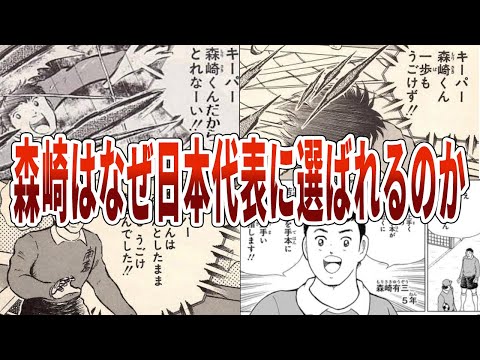 【キャプテン翼】ネタキャラ森崎有三はなぜ日本代表に選ばれるのか【ゆっくり解説】#キャプテン翼 #ゆっくり解説 #考察