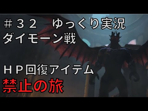 【ドラゴンズドグマダークアリズン】HP回復アイテム縛りの旅＃３２【ゆっくり実況】