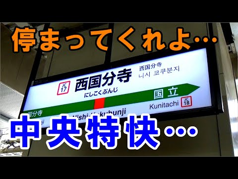 【疑問】西国分寺駅にはなぜ中央特快と青梅特快が停車しないのか