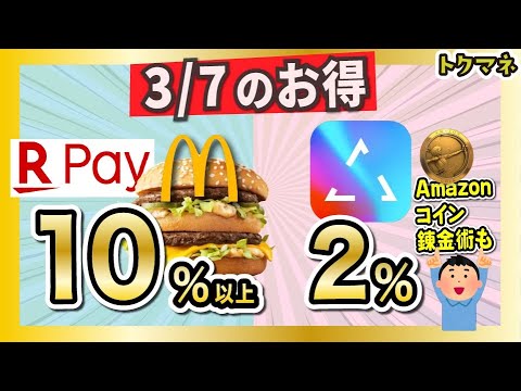 3/7のお得 / 楽天ペイ&マックで10%超え /  イデア2% & Amazonコイン錬金術