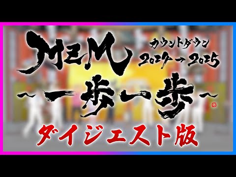 【BD受注中!】#MZMカウントダウン2024 ダイジェスト版