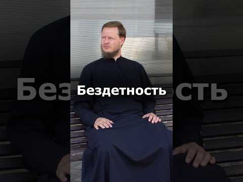 КАК ОТНОСИТЬСЯ К БЕЗДЕТНОСТИ?