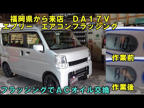 福岡県から来店　ＤＡ１７Ｖ　エブリイバンの　エアコンフラッシング　エアコンメンテでエアコンの冷えアップ　スナップオン　エアコン冷えない　エアコン効かない　コンプレッサーオイル　スズキ　ＳＵＺＵＫＩ