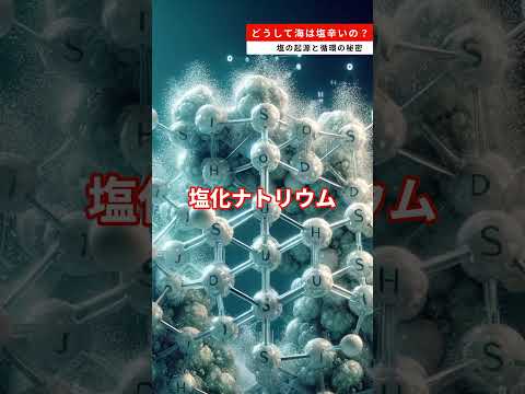 どうして海は塩辛いの？塩の起源と循環の秘密 #雑学  #塩