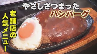 47年守り続けたハンバーグ・老舗洋食店「味吉亭」の人気メニュー「石川 いいね！File45 白山市熱野町」（2023年3月20日放送）