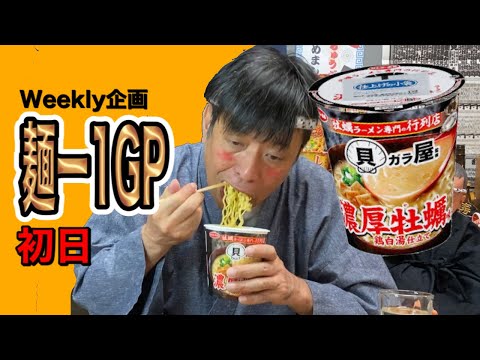 【Weekly企画】麺ー１グランプリ初日の巻【嫁ちゃん選抜】