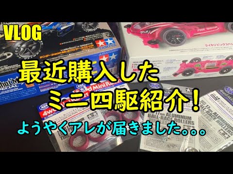 【VLOG】最近購入したミニ四駆関連の物を紹介します！