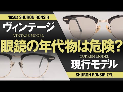 【比較】シュロン「ロンサー」の現行モデルとヴィンテージを徹底比較