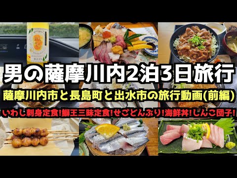 【Kagoshima Gourmet Travel】A man's 3-day/2-night gourmet trip to Satsumasendai, Kagoshima Prefecture