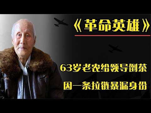 63岁老农给领导倒茶，因一条拉链暴露身份，05年被请进人民大会堂