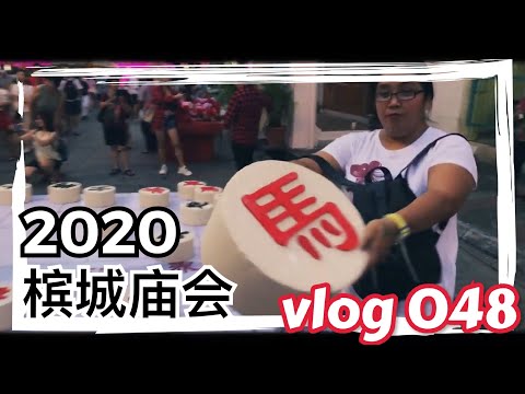 2020 槟城庙会