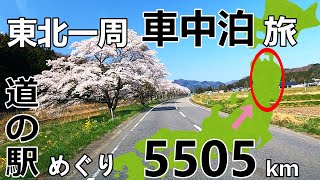 【東北一周車中泊旅①】道の駅スタンプラリー全駅制覇の旅【福島県会津】