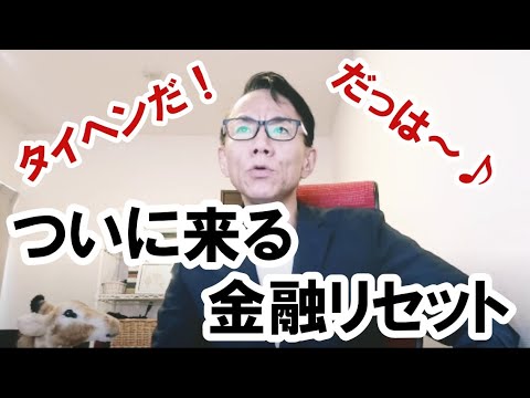 もうすぐやってくるグレートリセット・金融リセット #グレートリセット #経済金融 #金融リセット