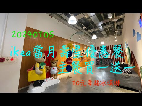 萬ㄟeye台灣20240105IKEA當月生日餐優惠   4K