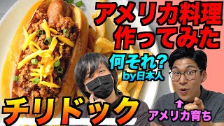 日本では知られていないアメリカの定番料理『チリドック』作ってみた！