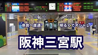 【阪神】三宮駅　120％満喫する　奈良へ直通　明るくておしゃれ