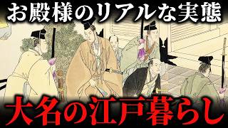 江戸に住んでいた大名の暮らし！現役藩主と隠居大名の生活にはどんな違いがあったか？